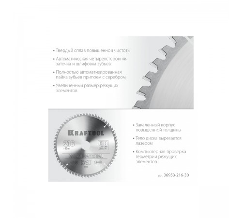 Диск пильный по алюминию KRAFTOOL Multi Material 216х30мм 64Т 36953-216-30