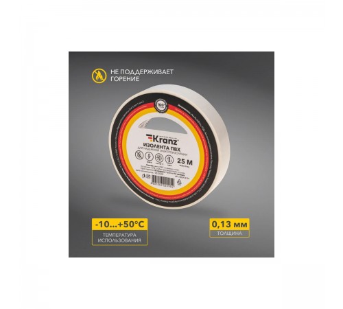 KR-09-2101 Изолента ПВХ Kranz 0,13х15мм 25м белая