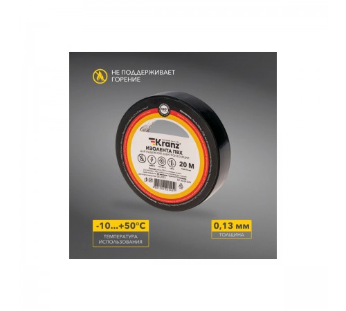 KR-09-2606 Изолента ПВХ Kranz 0,13х15мм 20м черная