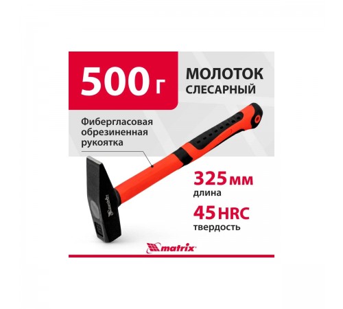 10330 Молоток слесарный,500г, фибрегласовая обрезиненная рукоятка//Matrix