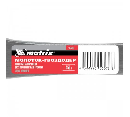 Молоток-гвоздодер Matrix 450г цельнометаллический, двухкомпонентная рукоятка 10460