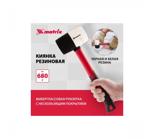 Киянка резиновая Matrix, 680г, черно-белая резина, фибергласовая рукоятка 11172