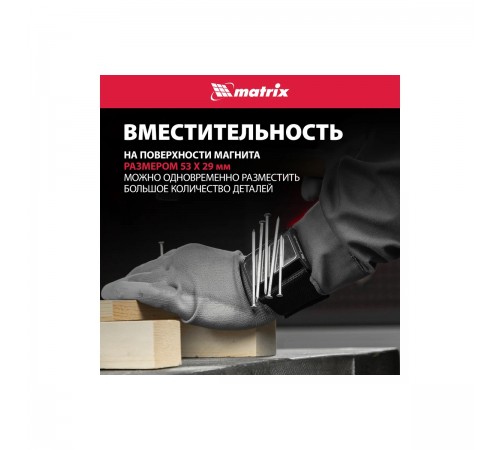 Магнитный браслет для крепежа Matrix 11564