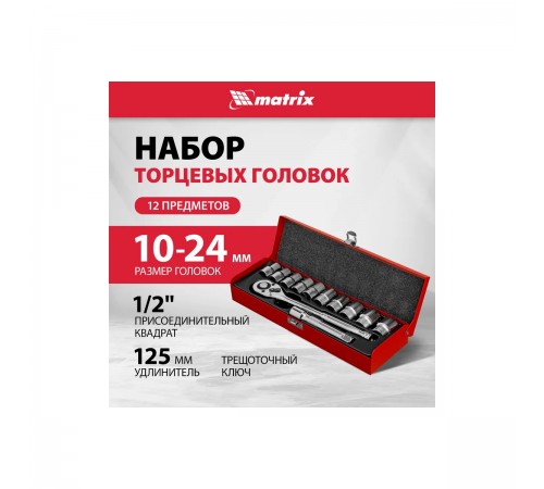 Набор торцевых головок Matrix 1/2" с трещоточным ключом 12 предметов 13526
