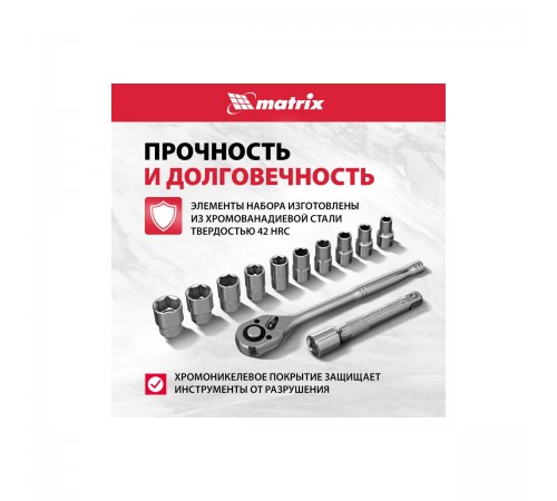 Набор торцевых головок Matrix 1/2" с трещоточным ключом 12 предметов 13526