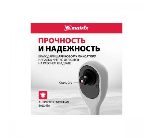 14015 Ключ-трещотка Matrix с переключателем, CrV, хромированный 1/2"