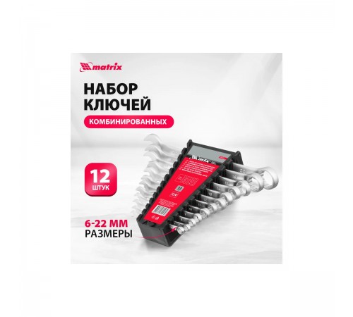 15412 Набор ключей комбинированных 6-22мм CRV матовый хром 12 шт//Matrix
