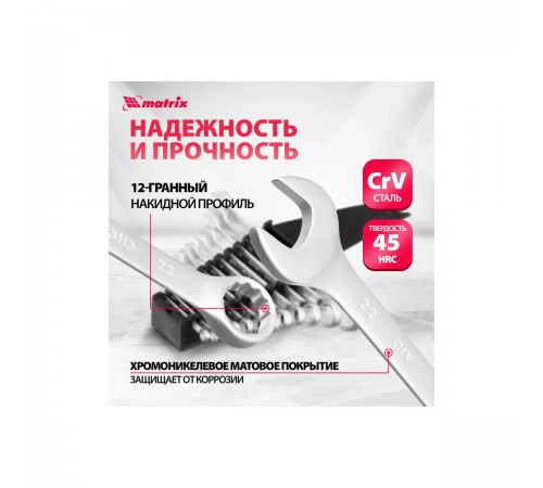 15412 Набор ключей комбинированных 6-22мм CRV матовый хром 12 шт//Matrix