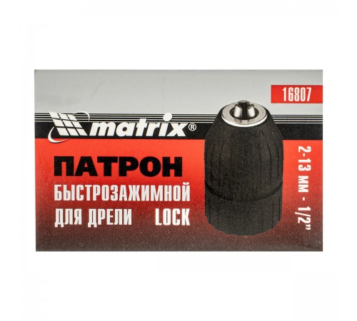16807 Патрон для дрели быстрозажимной с lock Matrix 2-13мм 1/2