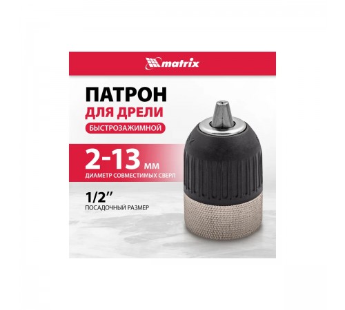 16809 Патрон быстрозажимной Matrix 2-13мм 1/2