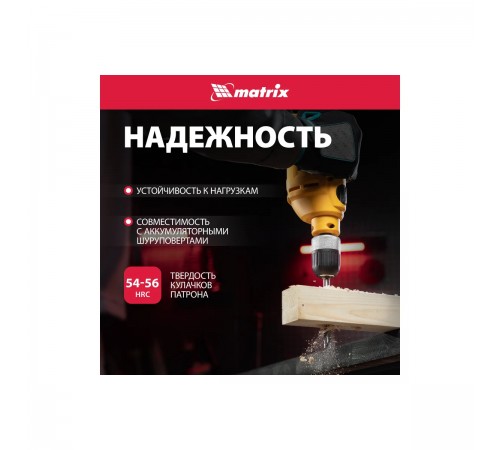 16809 Патрон быстрозажимной Matrix 2-13мм 1/2