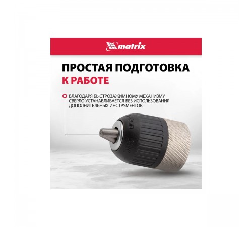 16809 Патрон быстрозажимной Matrix 2-13мм 1/2