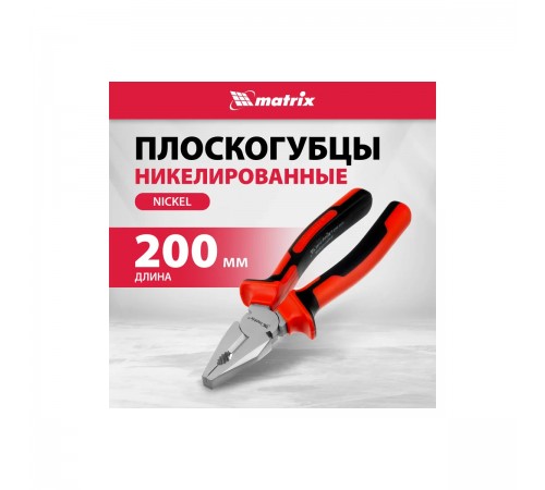 16906 Плоскогубцы Matrix NICKEL  никелированные 200 мм, двухкомпонентные рукояти