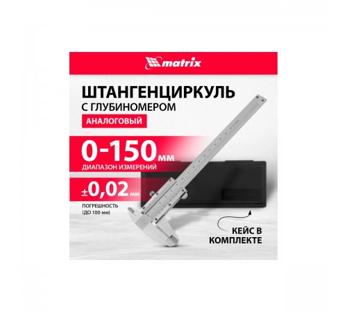 316315 Штангенциркуль Matrix металлический, с глубиномером, 150мм, цена деления 0,02мм