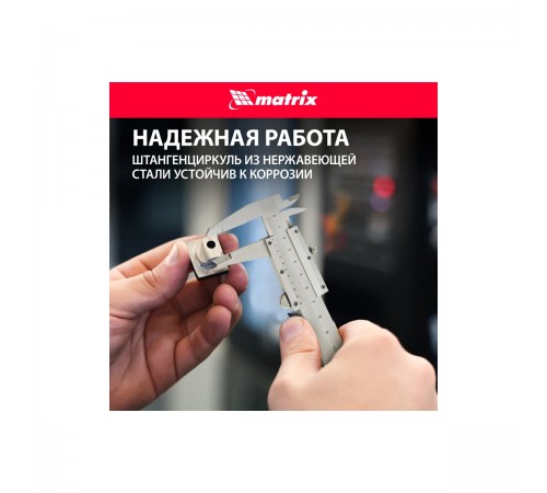316315 Штангенциркуль Matrix металлический, с глубиномером, 150мм, цена деления 0,02мм