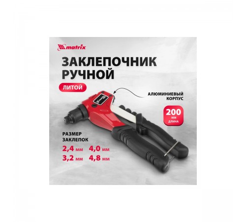 40546 Заклепочник МАТРИКС 200 мм ручной литой заклепки d=2,4-4,8мм PRO