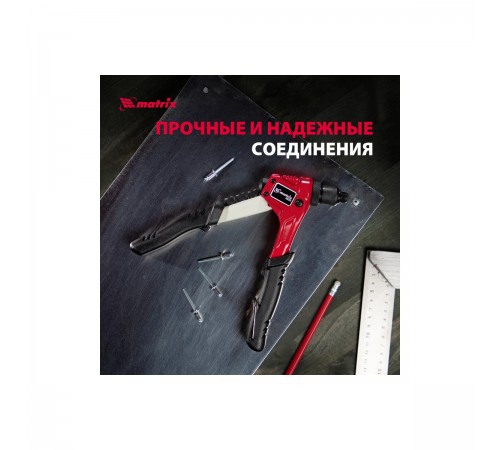 40546 Заклепочник МАТРИКС 200 мм ручной литой заклепки d=2,4-4,8мм PRO