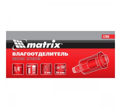 Влагоотделитель Matrix 1/4" 57008
