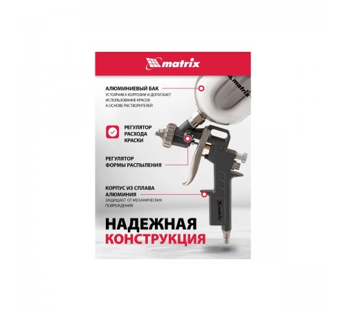 57314 Краскораспылитель пневматический с верхним бочком 0,6л D сопла1.2,1.5,1.8 мм//Matrix