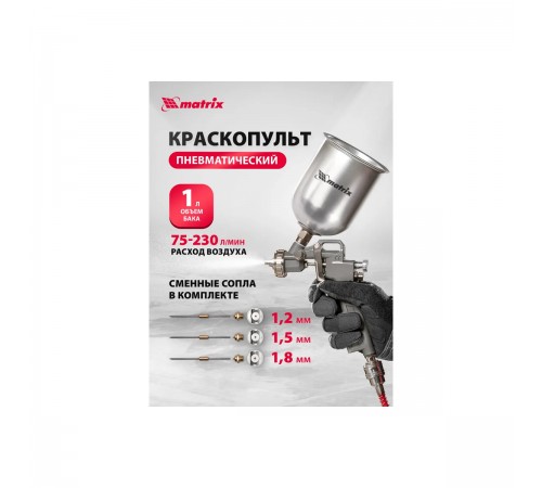 57315 Краскораспылитель пневматический с верхним бочком 1,0л D сопла1.2,1.5,1.8 мм//Matrix