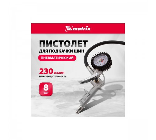 57322 Пистолет Matrix для подкачки шин,пневматический