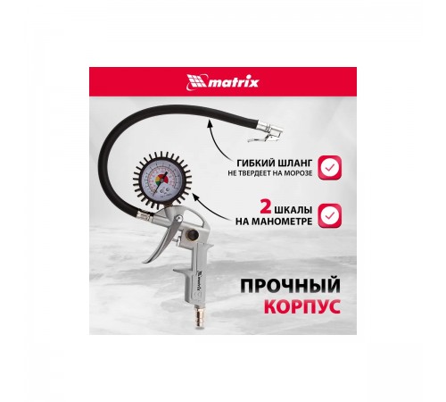 57322 Пистолет Matrix для подкачки шин,пневматический