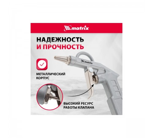 57332 Пистолет продувочный Matrix 135мм, пневматический, с удлиненным соплом