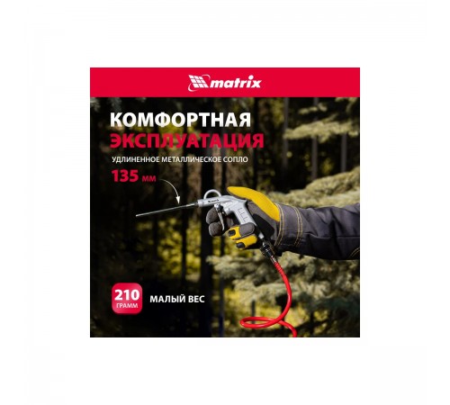 57332 Пистолет продувочный Matrix 135мм, пневматический, с удлиненным соплом