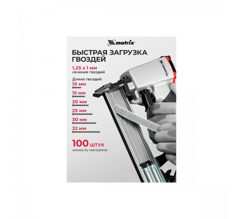 57405 Нейлер пневматический для гвоздей от 10 до 32 мм//Matrix
