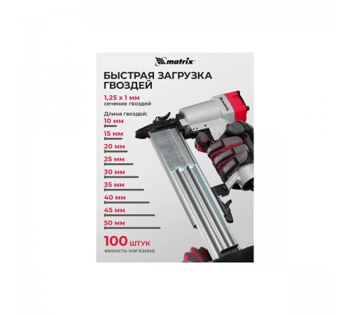 Нейлер пневматический для гвоздей от 10 до 50 мм//Matrix 57410