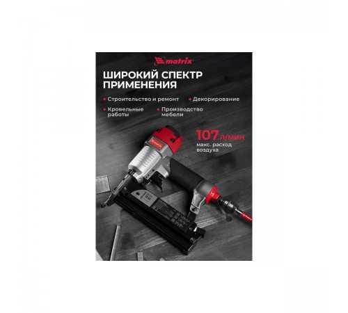 Нейлер-степлер пневматический Matrix 3 в 1 гвозди16GA 18GA скобы 18GA 57427