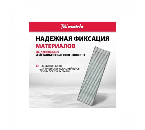 Гвозди для пнев.нейлера Matrix, длина 15мм, ширина 1,25мм, толщина 1мм 57604