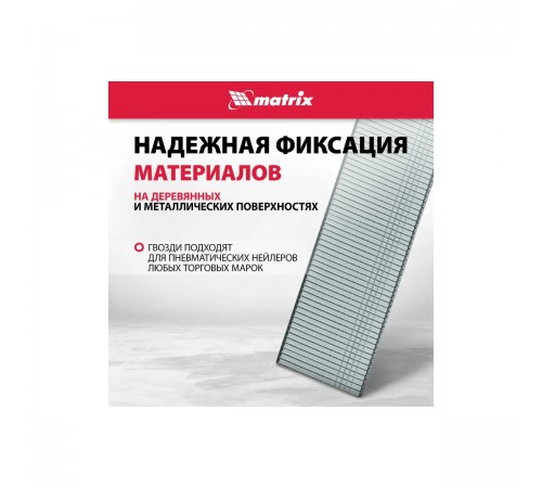 Гвозди для пнев.нейлера сечение 1,25*1 длина 20мм//Matrix 57606