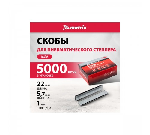 Скобы для пнев. степлера Matrix 18GA, 1,25х1,0мм длина 22мм ширина 5,7мм, 5000шт