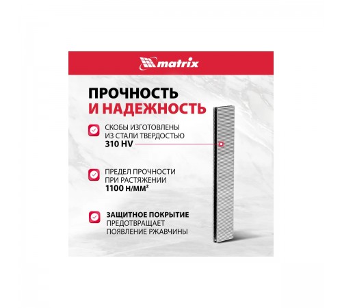 Скобы для пнев. степлера Matrix 18GA, 1,25х1,0мм длина 22мм ширина 5,7мм, 5000шт