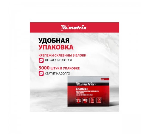 Скобы для пнев. степлера Matrix 18GA, 1,25х1,0мм длина 22мм ширина 5,7мм, 5000шт