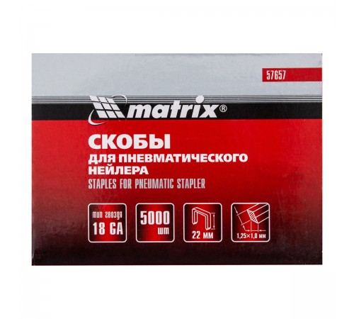 Скобы для пнев. степлера Matrix 18GA, 1,25х1,0мм длина 22мм ширина 5,7мм, 5000шт