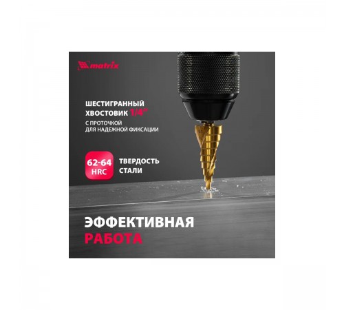 72356 Сверло ступенчатое Matrix 4-6-8-10-12-14-16-18-20мм, HSS,спиральный проф.шестигр. хвостовик