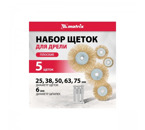Набор щеток для дрели Matrix со шпильками 5шт. плоские 25-38-50-63-75мм 74494