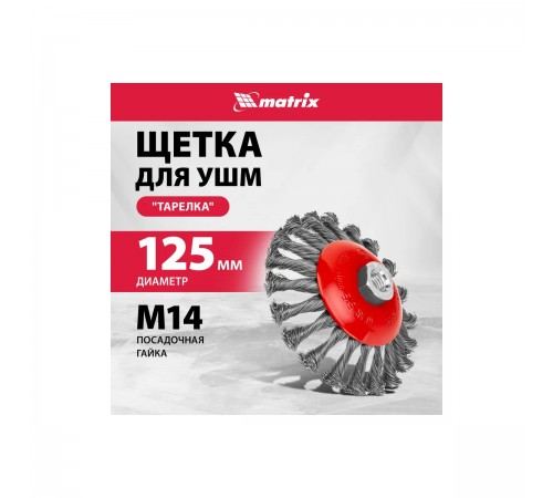 Щетка для УШМ Matrix, 125мм, М14, тарелка, крученая проволока 0,5мм 74611