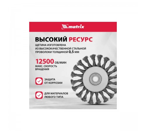Щетка для УШМ Matrix, 125мм, М14, тарелка, крученая проволока 0,5мм 74611