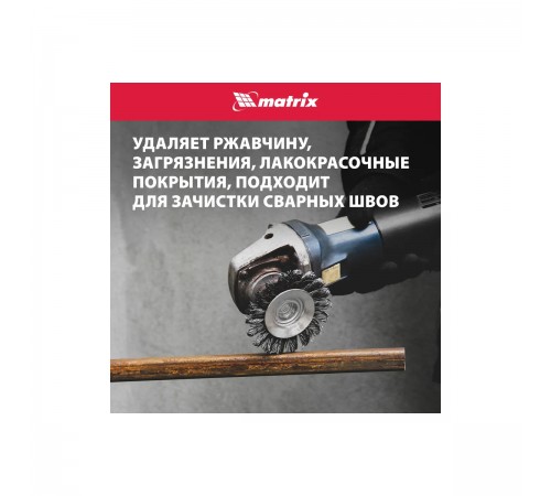 Щетка для УШМ Matrix, 125мм, М14, тарелка, крученая проволока 0,5мм 74611