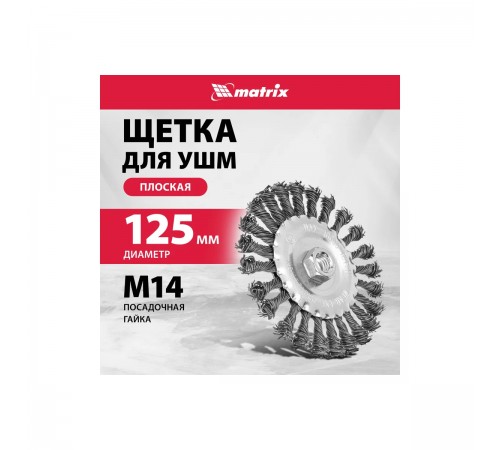 Щетка для УШМ Matrix, 125мм, М14, плоская, крученая проволока 0,8 мм 74644