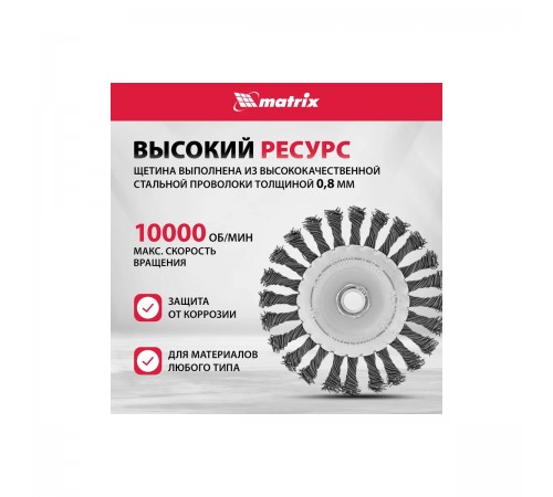 Щетка для УШМ Matrix, 125мм, М14, плоская, крученая проволока 0,8 мм 74644