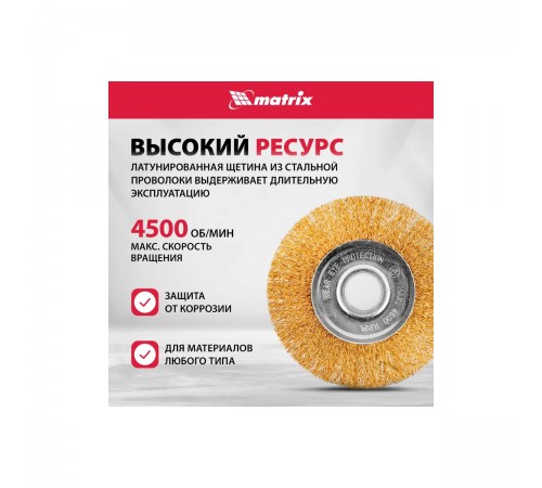 74656 Щетка для УШМ Matrix 125 мм,посадка 22,2 мм