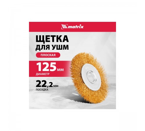 74656 Щетка для УШМ Matrix 125 мм,посадка 22,2 мм