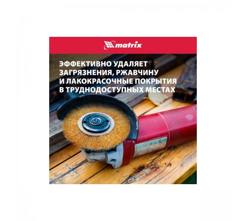 74656 Щетка для УШМ Matrix 125 мм,посадка 22,2 мм