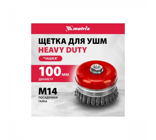 Щетка для УШМ Heavy Duty Matrix, 100мм, М14, чашка, крученая проволока 0,5мм 74672