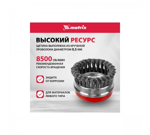 Щетка для УШМ Heavy Duty Matrix, 100мм, М14, чашка, крученая проволока 0,5мм 74672