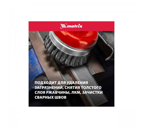 Щетка для УШМ Heavy Duty Matrix, 100мм, М14, чашка, крученая проволока 0,5мм 74672